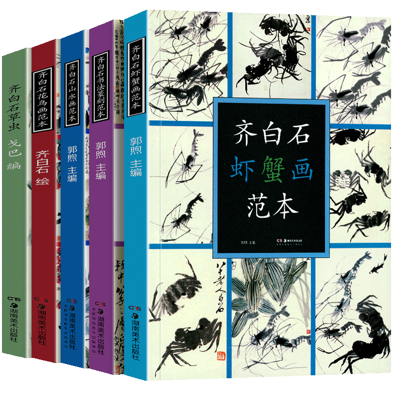 齐白石(5册套装):虾蟹画范本+山水画范本+花鸟画范本+草虫+书法篆刻范本写意工笔山水花鸟草虫国画技法作品集美术绘画艺术湖南美术