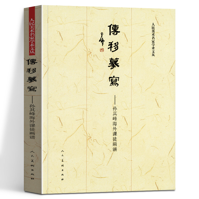 正版 传移摹写 孙其峰海外课徒画谱 竹梅菊石榴伯劳麻雀猿牡丹题材中国现代画家孙其峰花鸟画集写意禽鸟动物范本画理教程绘画作品
