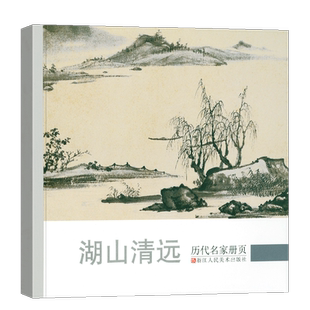 湖山清远 历代名家册页精选34位沈周/董其昌/项圣谟/王鉴/恽寿平/戴本孝山水画作品集高清版 国画临摹画册 画集范本学习观赏书籍