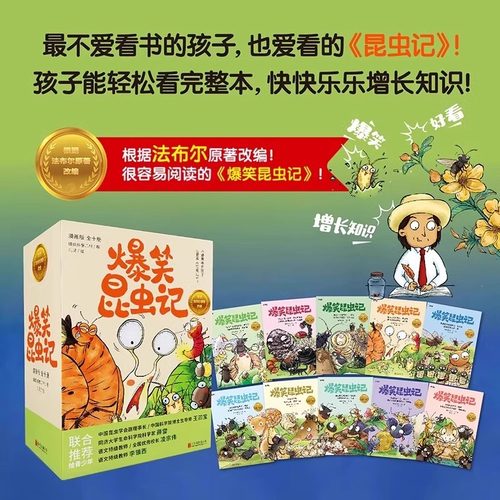 爆笑昆虫记全套10册漫画版科普百科全书儿童读物中小学生课外阅读小学生三四五六年级课外书青少年孩子读得懂的昆虫记绘本故事书籍