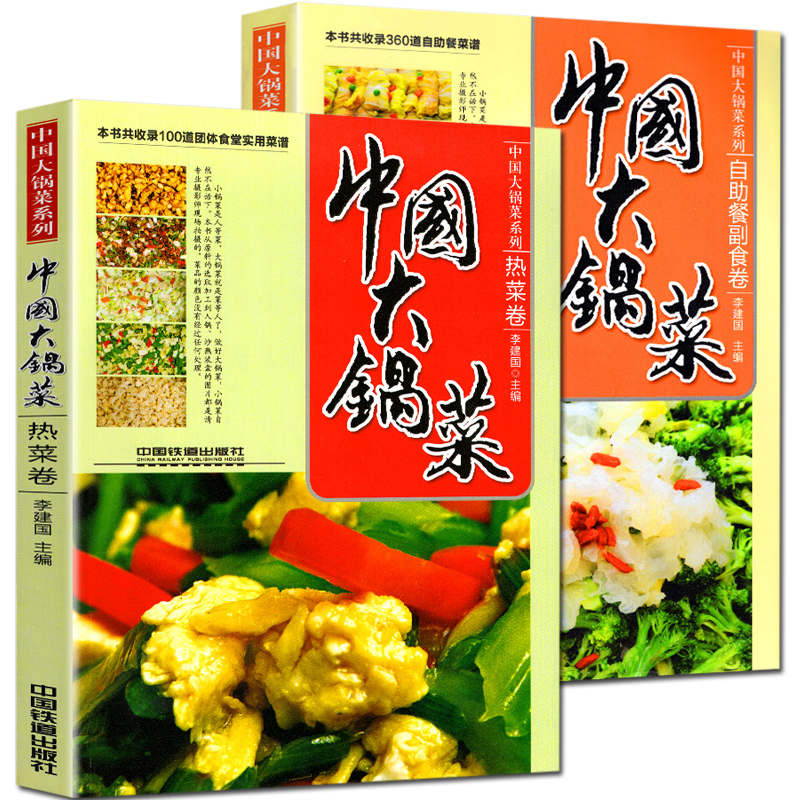中国大锅菜 热菜卷+自助餐副食卷 软精装 套装2册 收录100道团体食堂实用菜谱 职工公司单位部队学校工厂企业食堂荤菜素菜餐厅菜谱