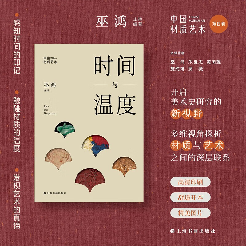 中国材质艺术4：时间与温度 巫鸿 物绘同源 第一堂课 中国现代美术理论艺术史通识研究 上海书画出版社