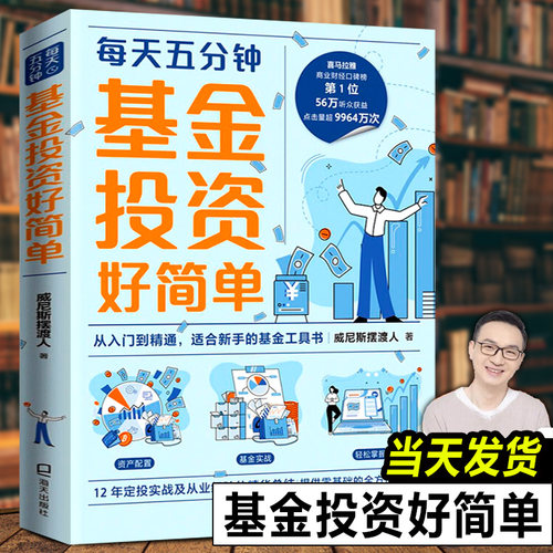 【正版新书】基金投资好简单 威尼斯摆渡人著 每天五分钟12年定投实战及从业经验的精华总结 新手基金投资技巧教程书籍 海天出版社