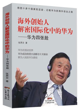 海外创始人解密国际化中的华为 华为四张脸 张贯京 9787545453492