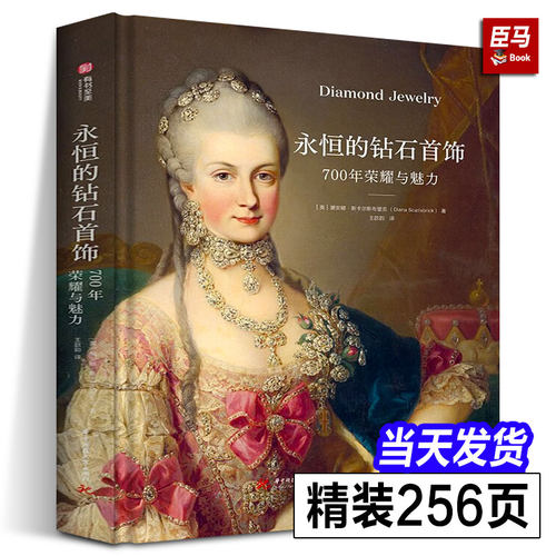 【正版新书】永恒的钻石首饰 700年荣耀与魅力 钻石700年演变史 欧洲文化历史 珠宝史 钻石设计 300幅珠宝的绘画摄影作品集书籍
