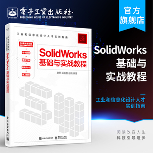 官方旗舰店 SolidWorks基础与实战教程 SolidWorks自学教程书 工业和信息化设计人才实训指南 装配体设计工程图设计书籍