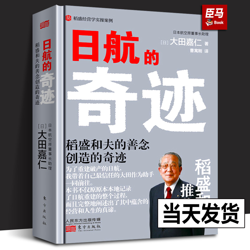 【正版包邮】日航的奇迹懂稻盛和夫的大田嘉仁详解稻盛哲学如何缔造日航复活的奇迹经营管理意识改革企业管理书籍人民东方出版社