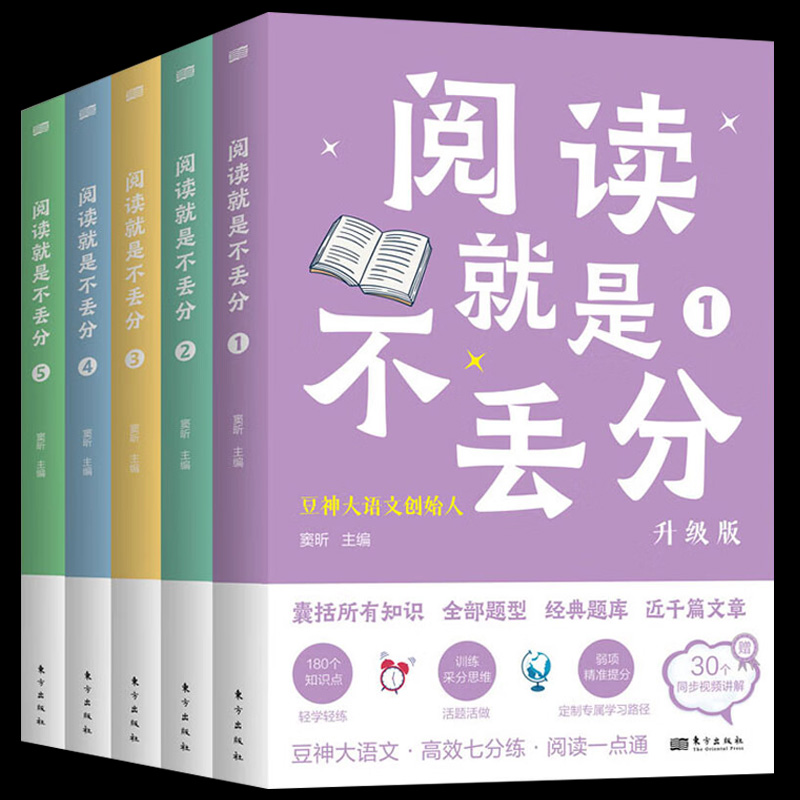 阅读就是不丢分升级版全5册 豆神大语文窦昕快解小学阅读理解专项训练书一二三四五六123456年级语文课外阅东方出版社