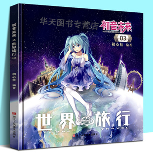 精装正版 初音未来之世界旅行3 初心社 动漫爱好者、日漫爱好者 充满异域风情的美型服饰初音未来画册画集图书 浙江人民美术出版社