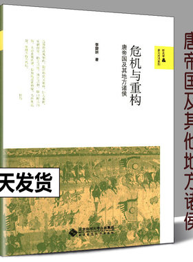 【正版包邮】危机与重构 唐帝国及其地方诸侯 隋唐五代十国 中国通史唐代藩镇 北京师范大学出版社安史后唐帝国的重建唐朝历史书籍