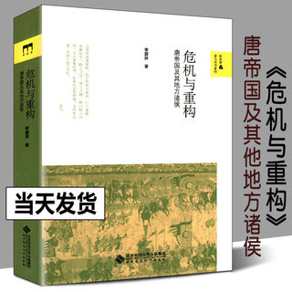 【正版包邮】危机与重构 唐帝国及其地方诸侯 隋唐五代十国 中国通史唐代藩镇 北京师范大学出版社安史后唐帝国的重建唐朝历史书籍