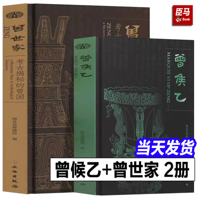 曾侯乙（精装） +曾世家——考古揭秘的曾国 了解曾国的历史 考古 文物 风俗特点 湖北省博物馆文物出版社