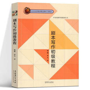 中央戏剧学院教材丛书 剧本写作初级教程 杨健张先著 电影剧本写作基础 剧本创作的基本要求及准备 短剧写作画面小品写作练习