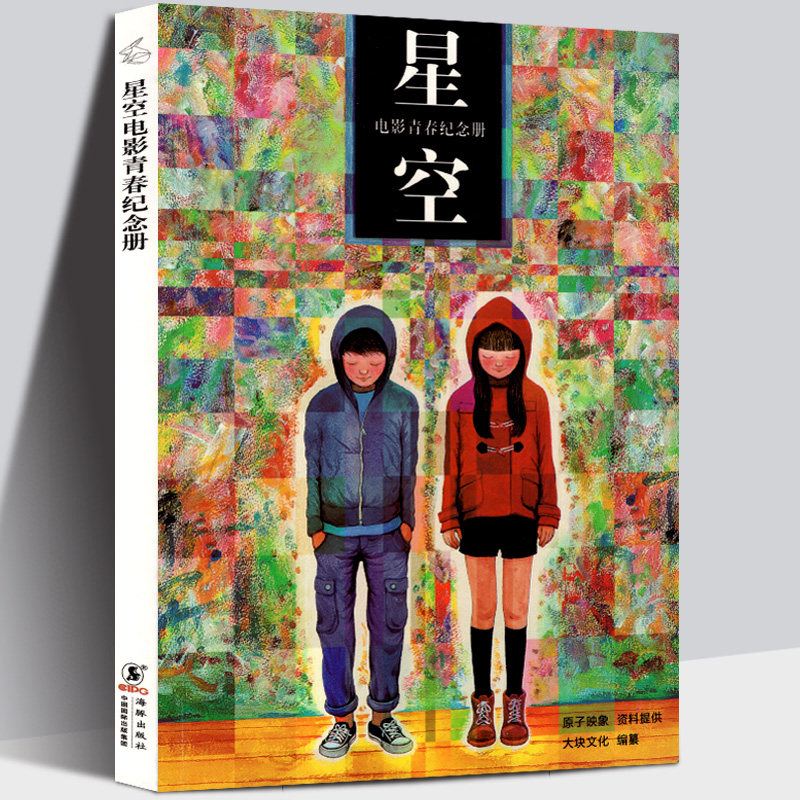 正版包邮 几米星空电影青春纪念册 赠大拼图 手提袋 幾米绘本漫画改编