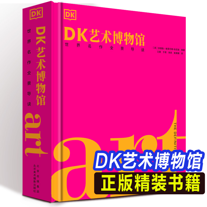精装正版 DK艺术博物馆 世界名作全景导读 700多位艺术家西方艺术史通识常识入门知识西方绘画雕塑油画审美力解读世界名画鉴赏书籍