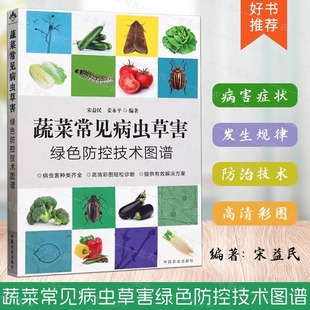 中国农业出版 蔬菜常见病虫草害绿色防控技术图谱 科学施肥指导蔬菜种植技术书 姜永平编著 社9787109306202 宋益民