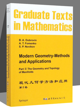 现代几何学方法和应用 第2卷 B.A.Dubrovin,A.T.Fomenko,S.P.Novikov 正版书籍