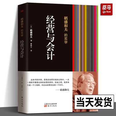 稻盛和夫的实学 经营与会计平装 凡是成功引入阿米巴经营模式的企业无不贯彻执行了稻盛和夫的会计七原则 企业管理培训 东方出版社