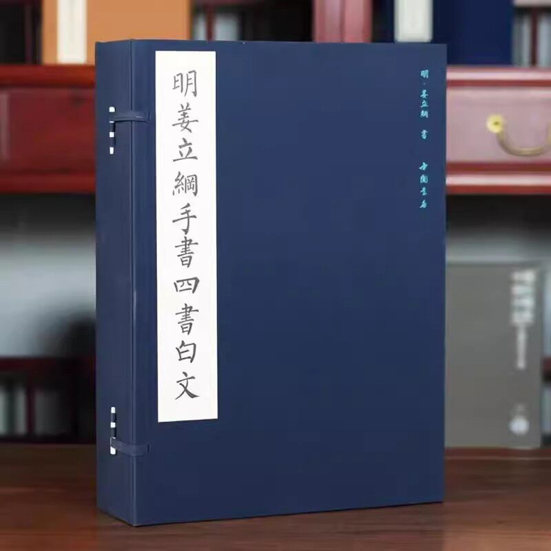 正版直发 明姜立纲手书四书白文 一函七册 大字本 宣纸线装 儒家经典著作论语大学中庸孟子 中国书店