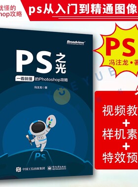 官方旗舰店 PS之光 一看就懂的Photoshop攻略 摄影后期完全自学零基础从入门到精通pscc淘宝美工修图抠图调色处理平面设计 ps教程