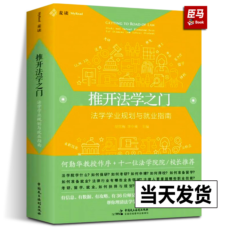 正版现货 麦读2023新书 推开法学之门:法学学业规划与就业指南 胡雪梅 李中衡主编法律人职业规划中国民主法制出版社9787516233085
