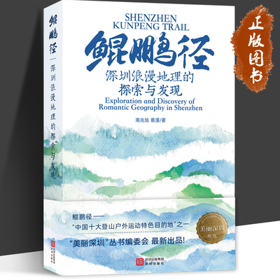 鲲鹏径 深圳浪漫地理的探索与发现 南兆旭  蔡漫  著 美丽深圳丛书