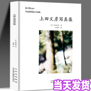 上田义彦写真集 摄影画册 经典写真集M.River中文版 上田義彦 椿的庭院 上田义彦摄影集 电影写真集 艺术摄影 摄影画册