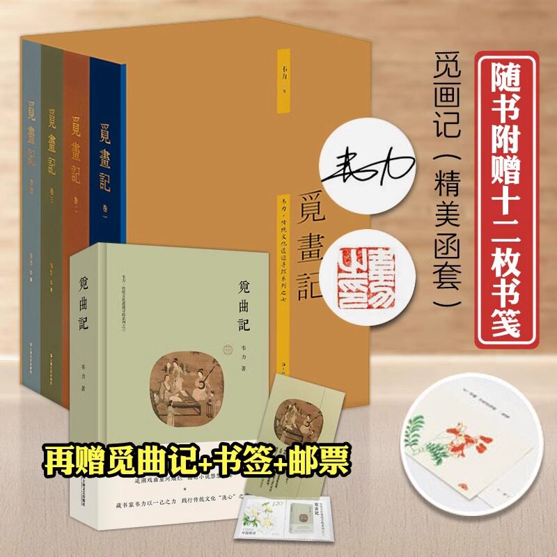 【出版社直发】觅画记 金色特装签名版 韦力老师著 传统文化遗迹寻踪系列丛书 中国艺术故事 中国美术史 收藏鉴赏 上海文艺出版社