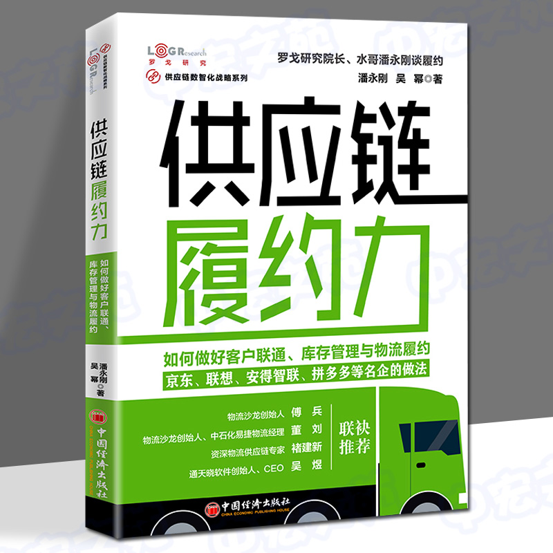 【官方旗舰店】链履约力：如何做好客户联通、库存管理与物流履约京东、联想、安得智联、拼多多等名企的做法