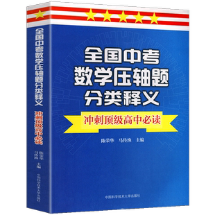 全国中考数学题分类释义 中科大 备考2020中考数学 陈荣华马传渔 冲刺高中读分析预计初中数学竞赛教程中考复习资书籍