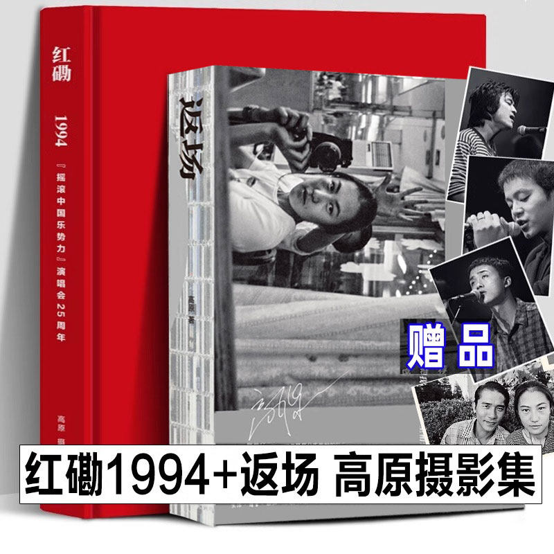 精装珍藏红磡1994+返场1990-1999年高原摄影集摇滚中国乐势力演唱会25周年窦唯王菲张楚何勇许巍汪峰摇滚明星记录画册影集珍贵照片