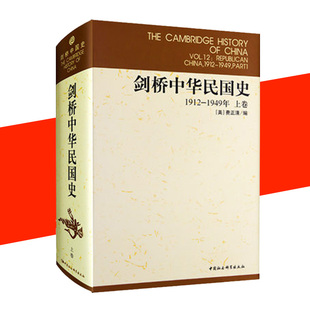 剑桥中华民国史1912-1949上卷 费正清 中国通史历史 近代史民国史纲 书籍