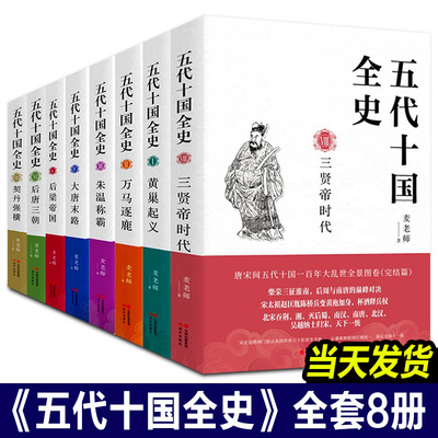 五代十国全史 全套8册麦老师著作三贤帝时代黄巢起义万马逐鹿朱温称霸大唐末路后梁帝国后唐三朝唐宋百年大乱历史全景分析解读书籍