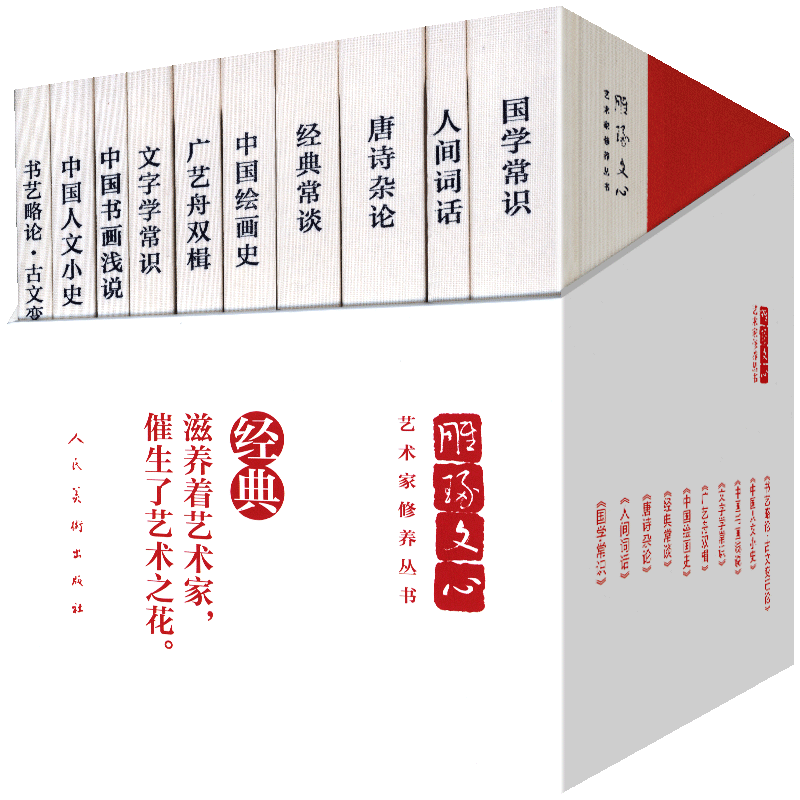 精装10册 国学常识人间词话唐诗杂论中国绘画史中国书画浅说广艺舟双楫经典常谈文字学常识中国人文小史等 雕琢文心艺术家修养丛书