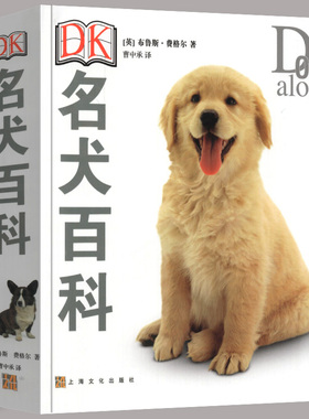 正版 DK名犬百科 科学饲养 养狗全攻略书籍 宠物狗图鉴大全 懒人养宠速成手册 狗狗大百科 饲养狗狗书籍 狗类驯养入门教程