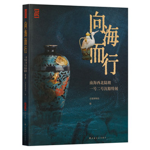 正版新书 向海而行 南海西北陆坡一号二号沉船特展 首都博物馆编 南海出水文物明代瓷器景德镇青花瓷龙泉窑瓷器图录上海书画