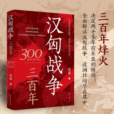 汉匈战争三百年 宿巍 著 铺陈勾勒 片段式细节呈现 再现汉匈三百年战争壮阔图景 历史知识读物 辽宁人民出版社 正版书籍