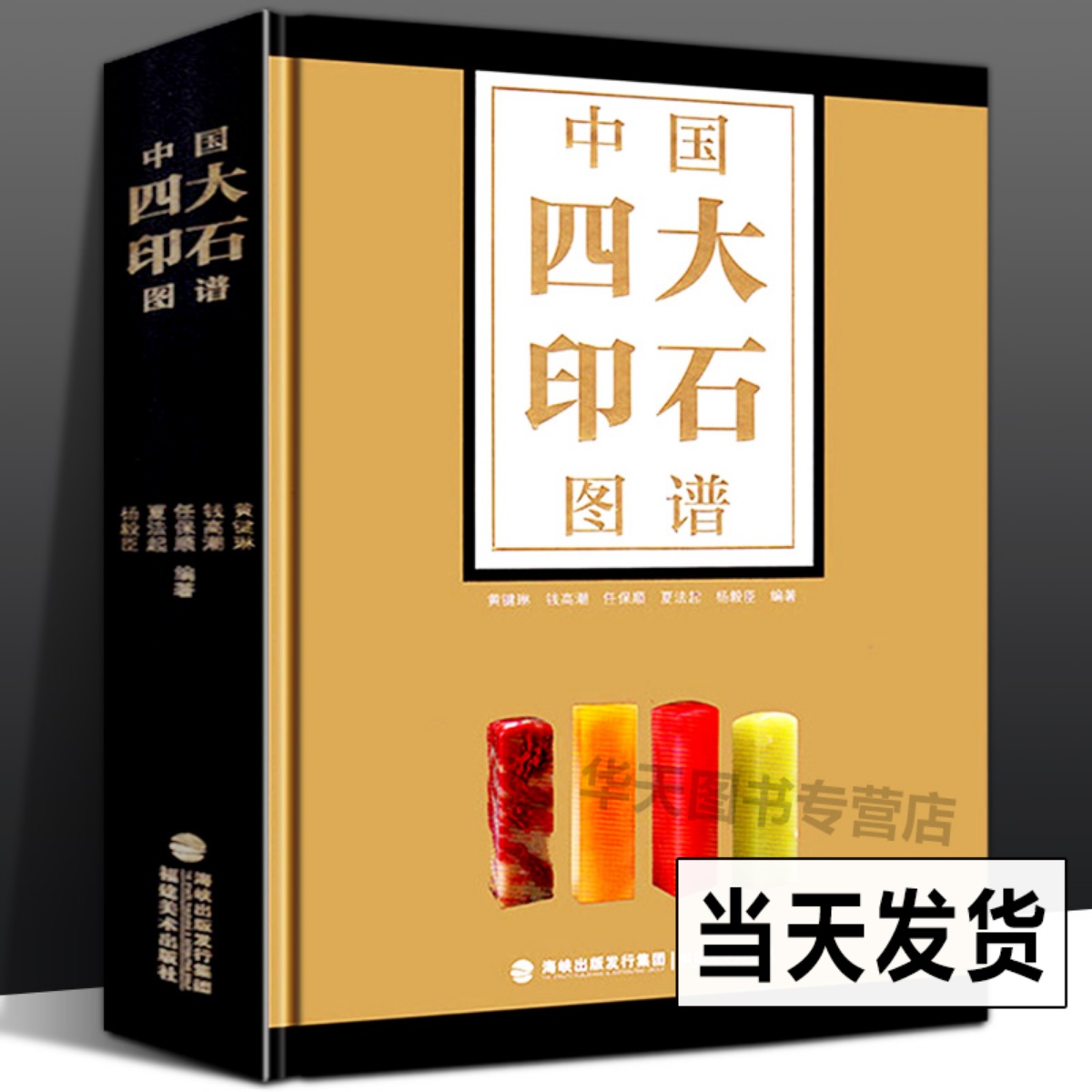 【全新正版】中国四大印石图谱 寿山石/青田石/昌化石/巴林石 黄键琳著艺术鉴赏收藏基础知识古玺篆刻印章图谱参考书籍福建美术出