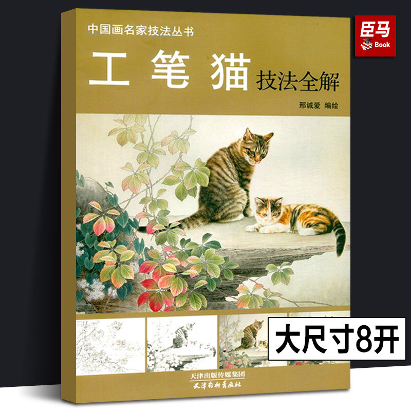 中国画名家技法丛书 天津杨柳青画社 工笔画宠物猫教程步骤详解国画