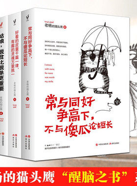 全套4册 好看的皮囊千篇一律有趣的灵魂+怕你一生碌碌无为+姑娘脱贫比脱单更重要+常与同好争高下 老杨的猫头鹰书籍励志醒脑小说