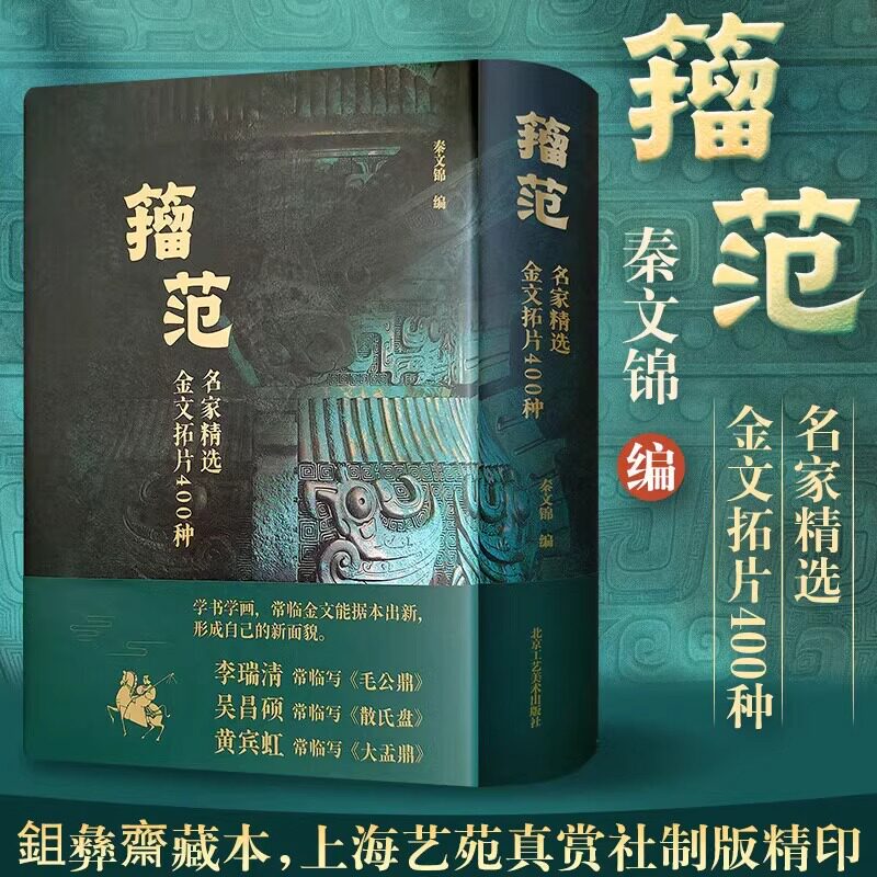 【正版包邮】籀范—名家精选金文拓片400种 秦文锦 著 所选拓片都经过名家辩伪 不但有史料价值也有较高的书法价值 北京工艺美术KM