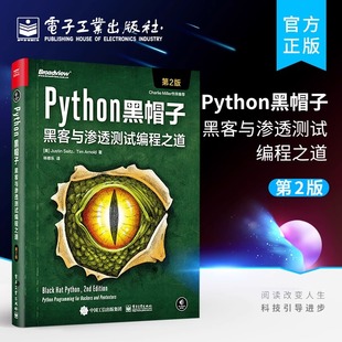 官方旗舰店 Python黑帽子 黑客与渗透测试编程之道 第二版 Python 3.x 位运算代码整洁Volatility框架的攻击取证Python攻击策略书