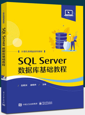 官方旗舰店 SQL Server数据库基础教程 数据库开发技术教材书籍 SQL Server 2019数据库编程技术安全管理备份还原 赵明渊 编著