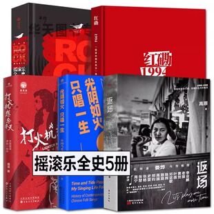 全5册 红磡1994 返场当代民谣黑豹魔岩三杰老鹰皇后乐队披头士乐队中国世界全球知名摇滚流派发展榜单名曲代表专辑照片 摇滚乐全史