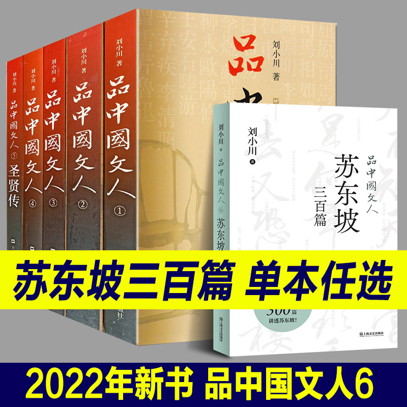 正版新书 苏东坡三百篇 品中国文人6 刘小川新书作品大全 品中国文人全套正版全集12345 中国历史人物传记 圣贤传 上海文艺出版社