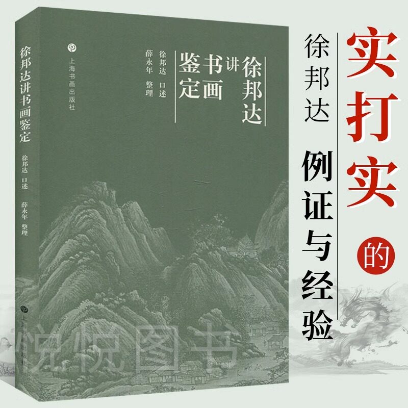 徐邦达讲书画鉴定 收藏鉴赏古书画鉴定概论 中国书画鉴定 国画书法作品鉴定方法与技巧 作伪方法及鉴别真伪上海书画出版社