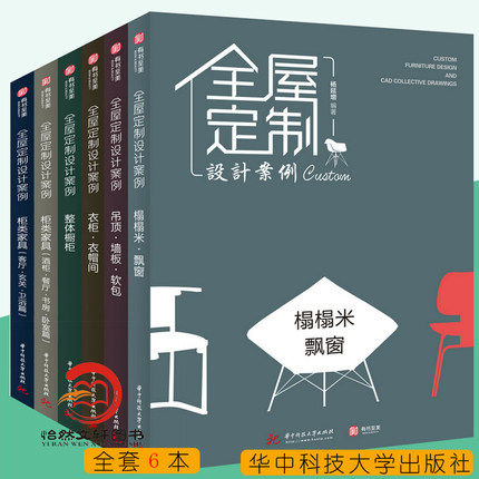【现货正版】全6册全屋定制设计案例6本一套 榻榻米飘窗吊顶墙板软包衣柜衣帽间整体橱柜酒柜书 有书至美 华中科技大学
