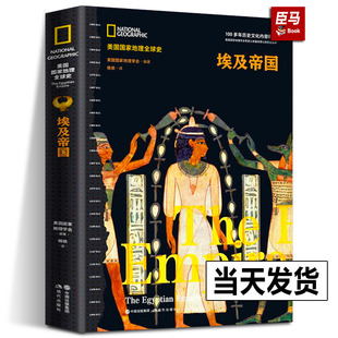 埃及帝国 美国国家地理全球史学会编著精装正版世界古代历史埃及非洲史插图 畅销古国文化风俗知识科普读物 法老金字塔现代出版社