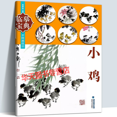 临摹宝典小鸡 中国画技法工笔画 水彩墨册页鸟雀技法画法步骤演示用笔用色作画程序构图临摹专业美术绘画技法技巧基础入门教程书籍