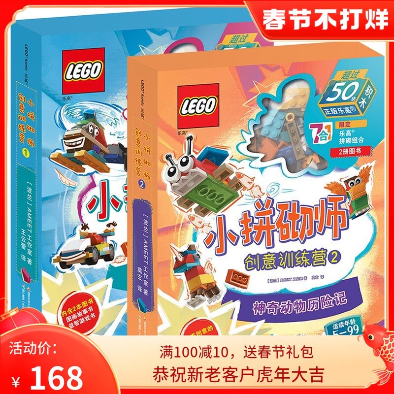乐高小拼砌师创意训练营 全2册 1交通工具奇遇记+2神奇动物历险记 乐高拼搭益智游戏书 创意思维训练书书籍 乐高书